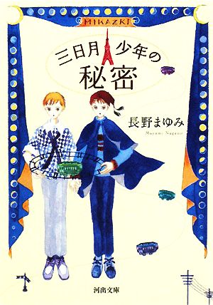 三日月少年の秘密 河出文庫