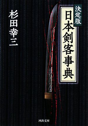 決定版 日本剣客事典 河出文庫 中古本・書籍 | ブックオフ公式
