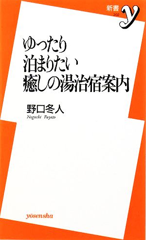 ゆったり泊まりたい癒しの湯治宿案内 新書y