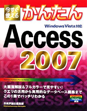 今すぐ使えるかんたんAccess2007