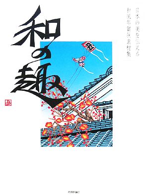 日本の美を伝える和風年賀状素材集「和の趣」丑年版