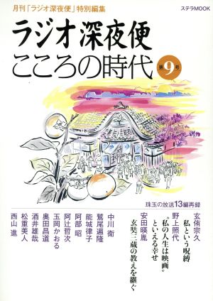 ラジオ深夜便 こころの時代 第9号