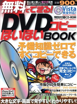 無料でできる！DVDコピーほいほいBOOK