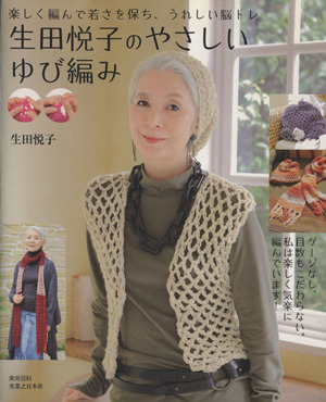 生田悦子のやさしいゆび編み