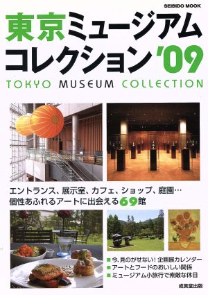 東京 ミュージアムコレクション '09