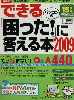 できるパソコンの「困った！」に答える本2009