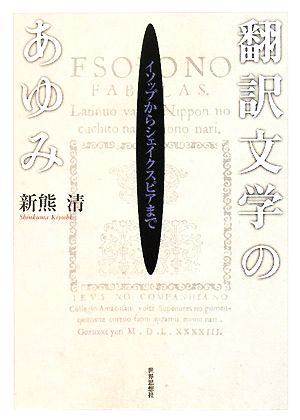 翻訳文学のあゆみ イソップからシェイクスピアまで