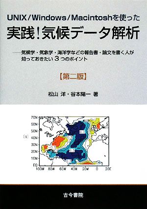 UNIX/Windows/Macintoshを使った実践 気候データ解析 気候学・気象学・海洋学などの報告書・論文を書く人が知っておきたい3つのポイント