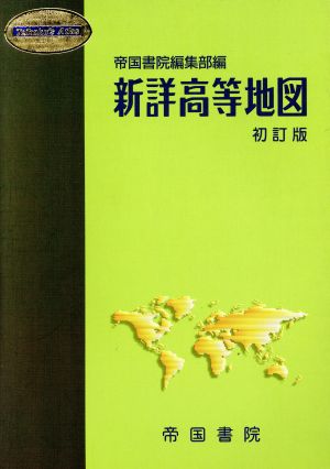 た53 新詳高等地図 最新版 帝国書院 昭和38年1月20日発行 古書 希少 レトロ