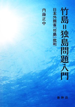 竹島=独島問題入門 日本外務省『竹島』批判