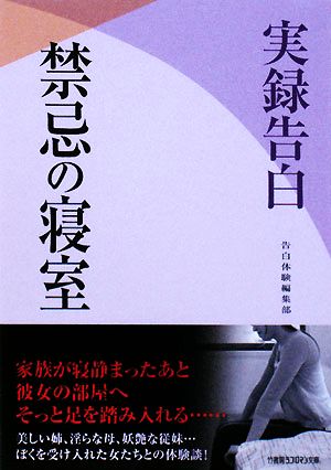 実録告白 禁忌の寝室 竹書房ラブロマン文庫