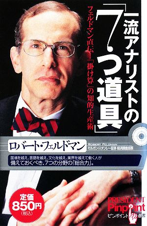 一流アナリストの「7つ道具」 フェルドマン直伝！「掛け算」の知的生産術 ピンポイント選書