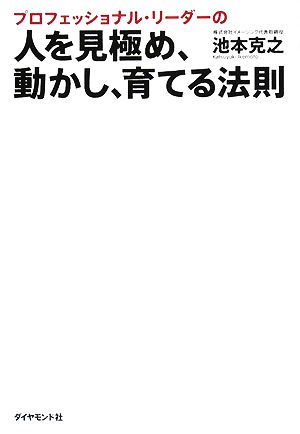 プロフェッショナル・リーダーの人を見極め、動かし、育てる法則