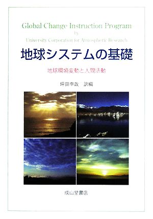 地球システムの基礎 地球環境変動と人間活動