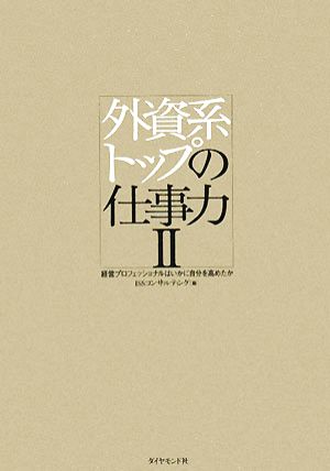 外資系トップの仕事力(2) 経営プロフェッショナルはいかに自分を高めたか