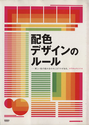 配色デザインのルール 美しい色の組み合わせにはワケがある。