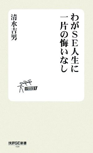 わがSE人生に一片の悔いなし 技評SE新書