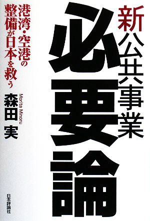 新公共事業必要論 港湾・空港の整備が日本を救う