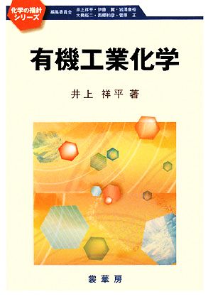 有機工業化学化学の指針シリーズ