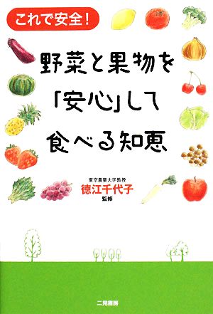 野菜と果物を「安心」して食べる知恵 これで安全！