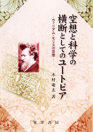 空想と科学の横断としてのユートピア ウイリアム・モリスの思想