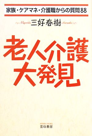 老人介護大発見 家族・ケアマネ・介護職からの質問88