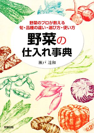 野菜の仕入れ事典 野菜のプロが教える旬・品種の違い・選び方・使い方