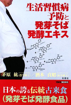 生活習慣病予防と発芽そば発酵エキス イルカBOOKS