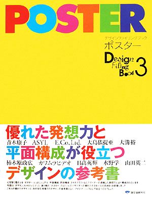 ポスター 優れた発想力と平面構成が役立つデザインの参考書 デザインファイリングブック