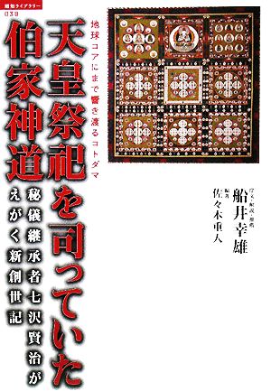 地球コアにまで響き渡るコトダマ 天皇祭祀を司っていた伯家神道 秘儀継承者七沢賢治がえがく新創世記 超知ライブラリー