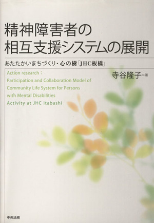 精神障害者の相互支援システムの展開