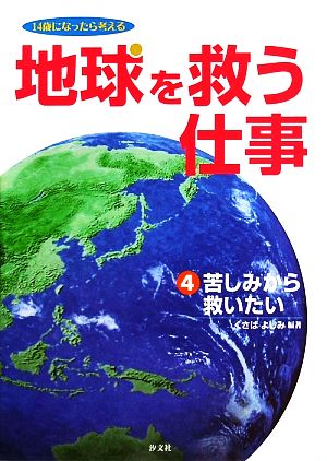 地球を救う仕事(4) 14歳になったら考える-苦しみから救いたい