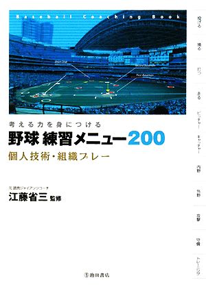 考える力を身につける野球練習メニュー200 個人技術・組織プレー