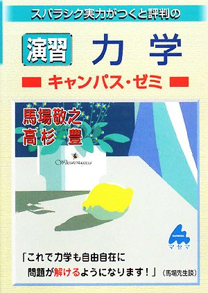 スバラシク実力がつくと評判の演習力学 キャンパス・ゼミ