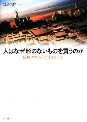 人はなぜ形のないものを買うのか 仮想世界のビジネスモデル