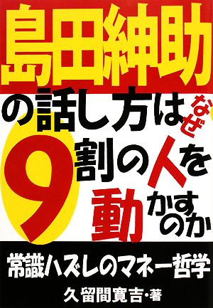 島田紳助の話し方はなぜ9割の人を動かすのか