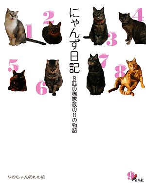にゃんず日記8匹の猫家族の8の物語