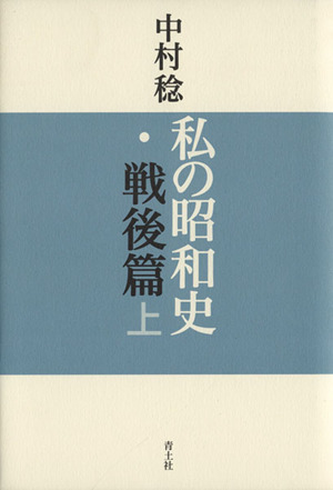 私の昭和史・戦後篇(上)