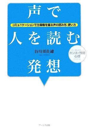 声で人を読む発想 コミュニケーションで主導権を握る声の読み方、使い方