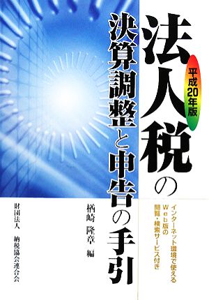 法人税の決算調整と申告の手引(平成20年版)