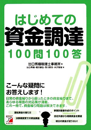 はじめての資金調達100問100答 アスカビジネス