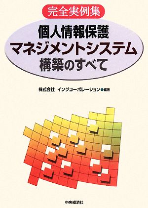 個人情報保護マネジメントシステム構築のすべて 完全実例集