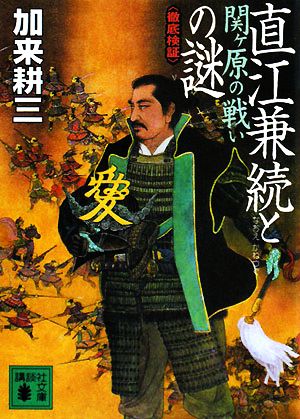 直江兼続と関ヶ原の戦いの謎徹底検証講談社文庫