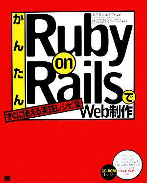 かんたんRuby on RailsでWeb制作すぐに使える実践レシピ集