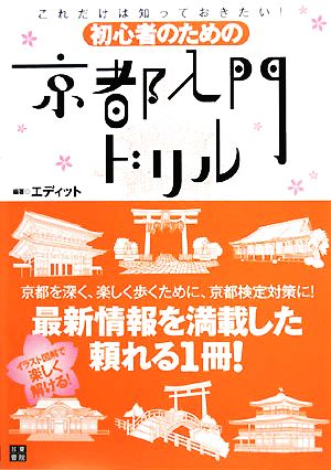 初心者のための京都入門ドリル これだけは知っておきたい！