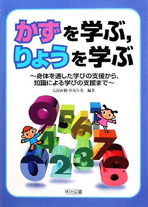 かずを学ぶ、りょうを学ぶ 身体を通した学びの支援から、知識による学びの支援まで