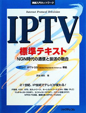 IPTV標準テキスト NGN時代の通信と放送の融合 実践入門ネットワーク