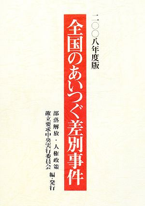 全国のあいつぐ差別事件(2008年度版)