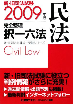 新・旧司法試験完全整理択一六法 民法(2009年版)新・旧司法試験択一受験シリーズ
