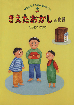 きえたおかしのまき ゆかいなさんにんきょうだい1